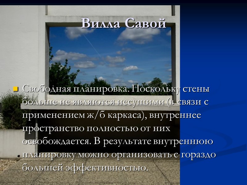 Вилла Савой Свободная планировка. Поскольку стены больше не являются несущими (в связи с применением